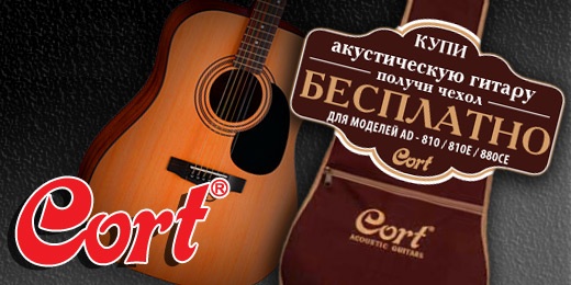 Акция на акустические гитары Cort