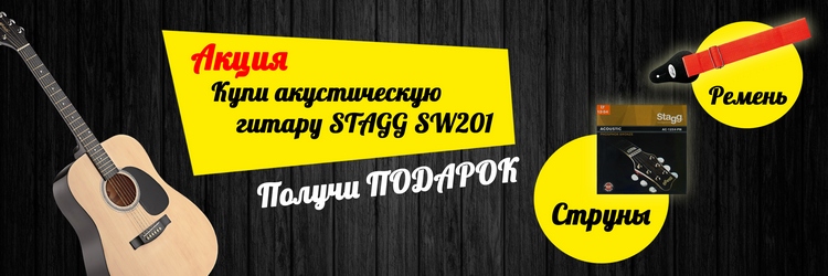 Акция на акустическую гитару Stagg SW201